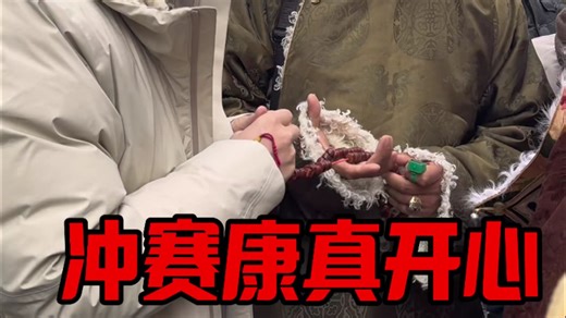 全是小元素 冲赛康真开心