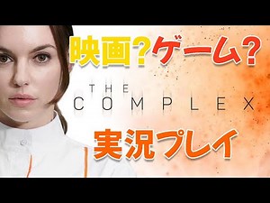映画好きな人はハマるかも！『THE COMPLEX』実況プレイ！