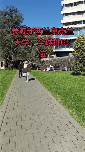 参观新西兰奥克兰大学，该大学是新西兰规模最大、排名最高的公立研究型大学，位于奥克兰市中心 ，创立于 1883 年，是新西兰唯一稳居世界百强的高校，全国第一，约 4.5 万在校学生，含来自 全球120多个 国家的留学生，设 8 大学院，200多个 专业，世界排名第65位的大学20260423
