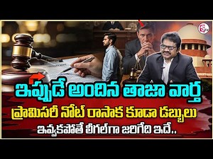 Advocate Venkateswara Rao About Promissory Note Precautions | How To Write Promissory Note