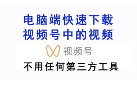 电脑端不用其它工具快速下载视频号中的视频