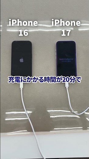 「iPhone17と16の充電速度比較の巻」COMG!(コング)のスマホお役立ち情報