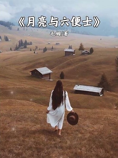 听书一句话-月亮与六便士｜The Moon and Sixpence — A Man Who Chose the Moon and Burned Everyone Else