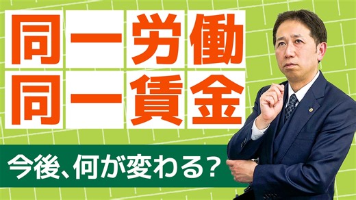 同一労働同一賃金は「是正前」でも安心できない。労働局の集合調査が示す次の一手