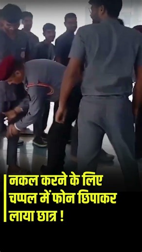 AIIMS छात्र ने चप्पल में छुपाया फोन! | Viral Cheating Video | Rishikesh Exam Fail