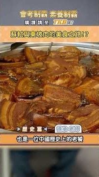 讓身為老饕的德承老師來講解蘇軾與東坡肉的美食之路｜會考制霸｜甄戰一點通