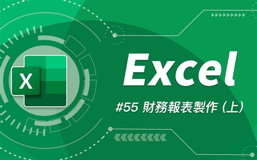 会计好难怎么办？看完这个连小白都能用 Excel 做出三大财务报表 (上集) #损益表 #资产负债表 #现金流量表