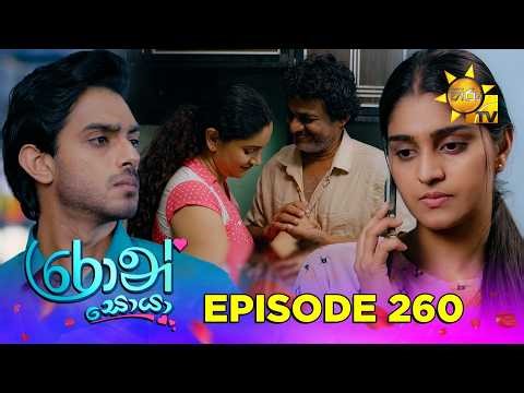 Ron Soyaa - රොන් සොයා | Episode 260 | 2026-02-12 | Hiru TV