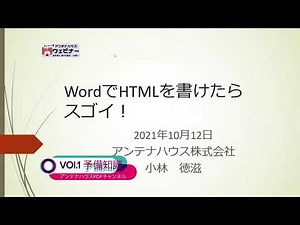 【WordでHTMLが書けたらすごい！】-vol.1 予備知識