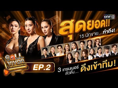 SELLVIVOR ภารกิจพิชิตยอดขาย | Ep.2 (FULL EP) | 13 ก.ค. 67 | one31