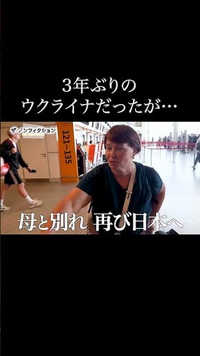 ザ・ノンフィクション「ザ・ノンフィクション たどりついた家族5～3年ぶりの故郷 戦火の別れ～」2026.1.18(日)OA #shorts