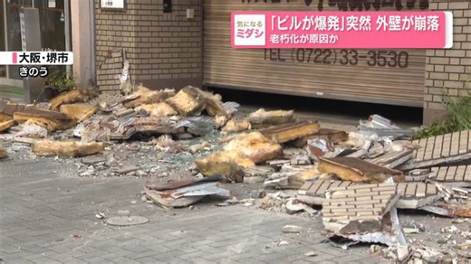 「ビルが爆発」突然 外壁が崩落 老朽化が原因か