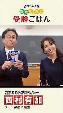 野菜たっぷり受験ごはん プール学院 中原先生おすすめレシピ #shorts_video