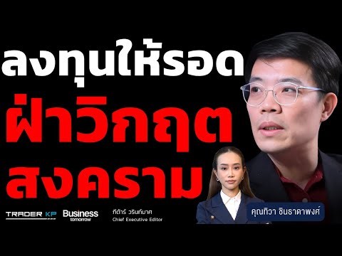 ลงทุนให้รอด ฝ่าวิกฤตสงคราม (ทิวา ชินธาดาพงศ์)