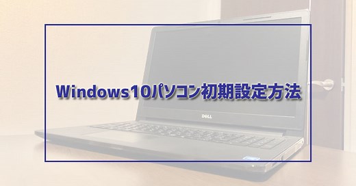 【プロ解説】Windows10パソコン初期設定方法【動画・画像付き】 | 名古屋市パソコン修理専門店「かおるや」のブログ