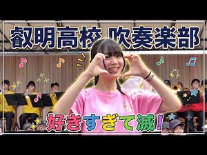 叡明高校 吹奏楽部「好きすぎて滅！」