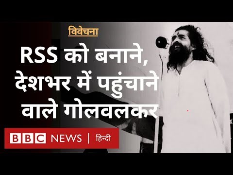 RSS को खड़ा करने वाले MS Golwalkar की कहानी, जो हैं समर्थकों के 'गुरुजी'- Vivechana (BBC Hindi)