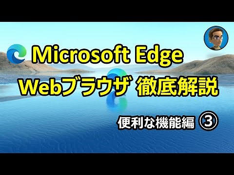Microsoft Edge Webブラウザ 徹底解説 便利な機能編③ - アカウントの同期, プロファイルの追加等