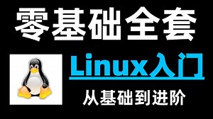 Linux入门教程2025，运维工程师必备成长学习路线，手把手实战案例教学，看完就会，即学即用！