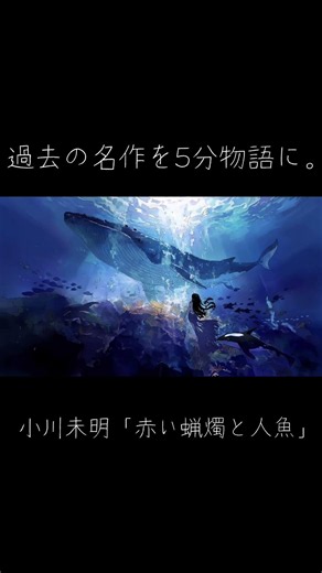 過去の名作を5分物語に。『赤い蝋燭と人魚』小川未明