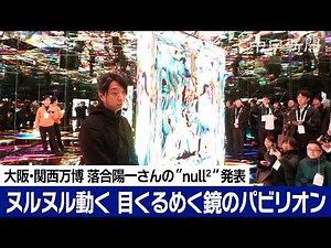 Yoichi Ochiai Explains: Announcement of the "null² " Pavilion Exhibition at the Osaka-Kansai Expo