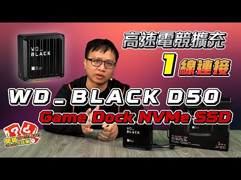 高速儲存、電競擴充、一台搞定！Western Digital WD_BLACK D50 Game Dock NVMe SSD｜開箱 Spotlight｜EP.154【XFastest】