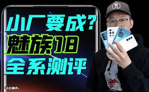 「小白」魅族18全系测评：疯狂堆料！小厂这次要成？_哔哩哔哩_bilibili