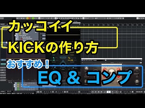 【DTM初心者向け】KICKのEQとコンプの掛け方 ミックス Cubase MIX 入門