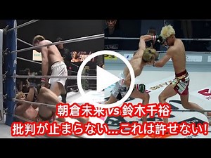[RIZIN Men's Festival] Mikuru Asakura vs. Chihiro Suzuki: Criticisms flood the bout! The truth be...