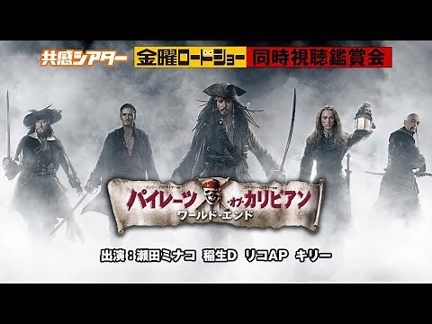 金曜ロードショー『パイレーツ・オブ・カリビアン／ワールド・エンド』を同時視聴！おうちDeシネマ