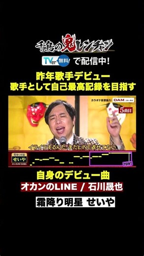 せいや、自身のデビュー曲で鬼レンチャンなるか!?＃千鳥の鬼レンチャン