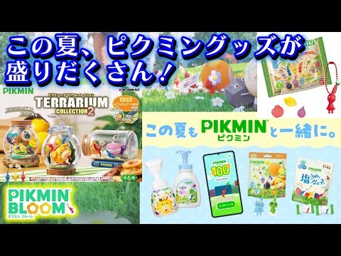【ピクミンブルーム】この夏、ピクミングッズが盛りだくさん！【Pikmin Bloom】