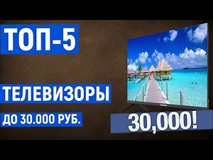 ТОП-5. Лучшие телевизоры до 30000 рублей. Рейтинг