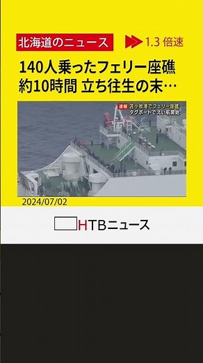 座礁したフェリー動き始める 140人を乗せたまま10時間以上立ち往生 タグボートが救出 苫小牧港