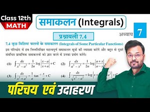 Class 12th Math Exercise 7.4 | समाकलन कक्षा 12 गणित प्रश्नावली 7.4 | Introduction & Examples