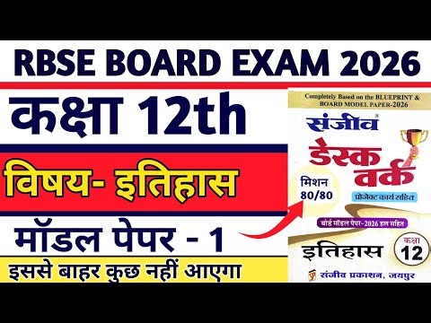 RBSE Class 12th History Model Paper-1 2026 Solution|| कक्षा 12वीं इतिहास माॅडल पेपर 2026