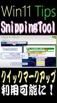 【Snipping Tool】 「クイック マークアップ」の追加でさらに便利に！ #snippingtool #windows11 #画面録画 #キャプチャー #クイックマークアップ