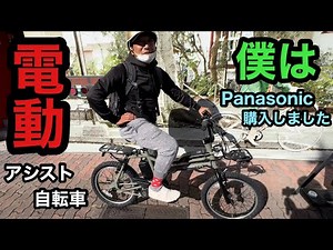 電動アシスト自転車つられて購入
