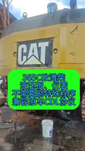 卡特365C装潍柴 365C改潍柴液压板、仪表不需要刷特殊程序兼容原车CDL协议#CDL#J1939转CDL#潍柴动力