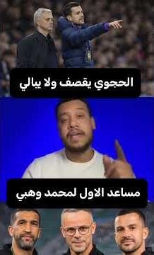 الحجوي يقصف ولا يبالي 🤣