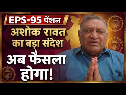 EPS-95 Pension Big Update Today | EPFO Breaking News | Pensioners LIVE | Latest News 2026