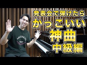 【中級編】人前で弾けるとかっこいいクラシックの隠れた名曲紹介します‼️