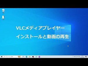 VLCメディアプレイヤー インストールと動画の再生