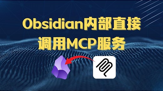 Obsidian内部可以直接调用MCP服务工具啦！让Obsidian智能化更近一步