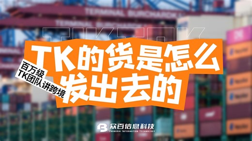 TK物流全攻略：一件代发、海外仓囤货、东南亚官方中转仓的实战应用与避坑指南#TK #TK运营 #跨境电商 #创业 #干货分享