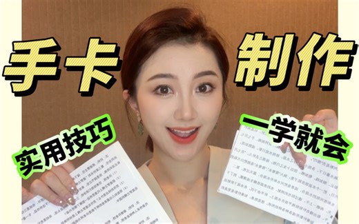 一看就会！新手主持人必学的手卡制作！新闻主播来教你！