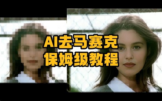 一键去除马赛克，保姆级教程