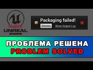 Unreal Engine 4\\ Packaging failed \\ Ошибка упаковки игры