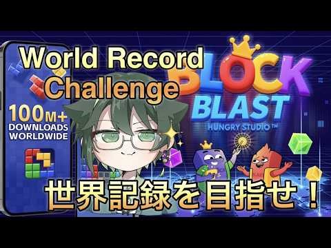 世界記録を目指せ！ World Record Challenge #blockblast #ブロックブラスト#hungrystudio