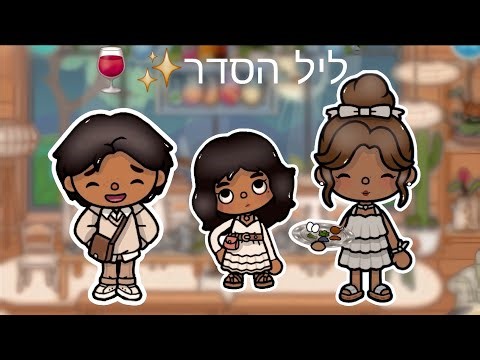 ליל הסדר✨️🍷||טוקה בוקה🌎||עם קול🎙